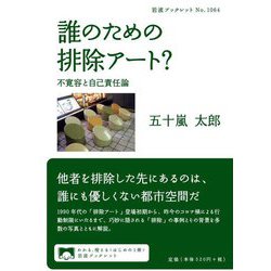 誰のための排除アート?―不寛容と自己責任論(岩波ブックレット) [全集叢書]