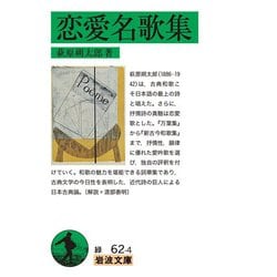 恋愛名歌集(岩波文庫) [文庫]