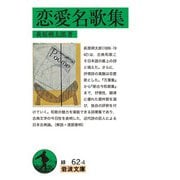 恋愛名歌集(岩波文庫) [文庫]
