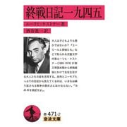 終戦日記一九四五(岩波文庫) [文庫]