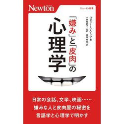 「嫌み」と「皮肉」の心理学(ニュートン新書) [新書]