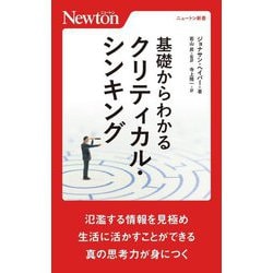 基礎からわかるクリティカル・シンキング(ニュートン新書) [新書]
