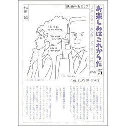 お楽しみはこれからだ〈PART5〉 復刊 [単行本]