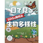 目で見るSDGs時代の生物多様性 [単行本]