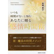 いつも時間がないと悩むあなたに贈る感情時間術 [単行本]