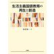 生活主義国語教育の再生と創造 [単行本]