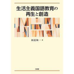生活主義国語教育の再生と創造 [単行本]
