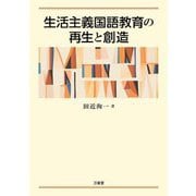 生活主義国語教育の再生と創造 [単行本]