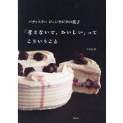 パティスリージュンウジタの菓子「考えないで、おいしい」ってこういうこと [単行本]
