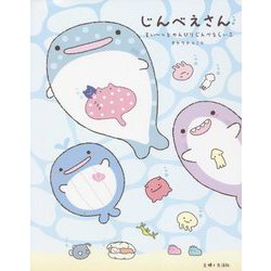 じんべえさん―すいーっとのんびりじんべえらいふ [単行本]