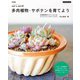 新装版 sol×solの多肉植物・サボテンを育てよう(Boutiquebooks) [単行本]