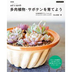 新装版 sol×solの多肉植物・サボテンを育てよう(Boutiquebooks) [単行本]