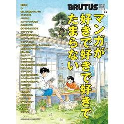 BRUTUS特別編集 合本 マンガが好きで好きで好きでたまらない [ムックその他]