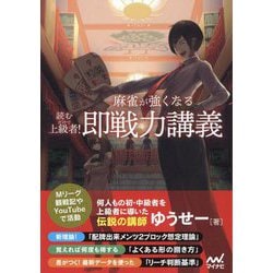 読むだけで上級者!麻雀が強くなる即戦力講義(マイナビ麻雀BOOKS) [単行本]