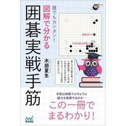 誰でもカンタン!図解で分かる囲碁実戦手筋(囲碁人ブックス) [単行本]