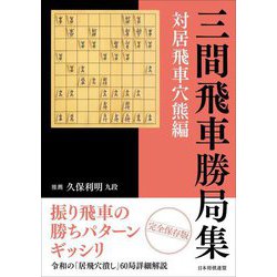 三間飛車勝局集 対居飛車穴熊編 [単行本]