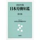 日本労働年鑑〈第92集 2022年版〉 [単行本]