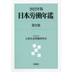 日本労働年鑑〈第92集 2022年版〉 [単行本]