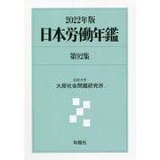 日本労働年鑑〈第92集 2022年版〉 [単行本]