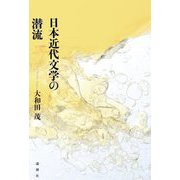 日本近代文学の潜流 [単行本]
