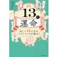 13の運命―足して14になるベストマッチを探せ! [単行本]