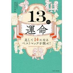 13の運命―足して14になるベストマッチを探せ! [単行本]