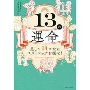 13の運命―足して14になるベストマッチを探せ! [単行本]