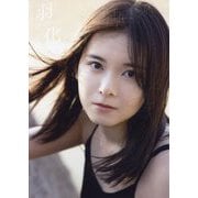 BEYOOOOONDS 羽化-growing wings-―山﨑夢羽写真集 [単行本]