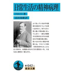 日常生活の精神病理(岩波文庫) [文庫]