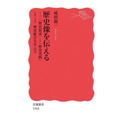 歴史像を伝える―「歴史叙述」と「歴史実践」 シリーズ歴史総合を学ぶ〈2〉(岩波新書) [新書]