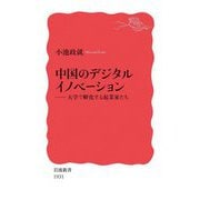 中国のデジタルイノベーション―大学で孵化する起業家たち(岩波新書) [新書]
