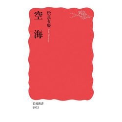 空海(岩波新書) [新書]