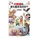 大絶滅は、また起きるのか?(岩波ジュニア新書) [新書]