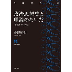 政治思想史と理論のあいだ―「他者」をめぐる対話(岩波現代文庫) [文庫]