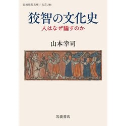 狡智の文化史―人はなぜ騙すのか(岩波現代文庫) [文庫]