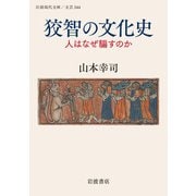 狡智の文化史―人はなぜ騙すのか(岩波現代文庫) [文庫]