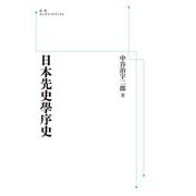 日本先史學序史 オンデマンド版 (岩波オンデマンドブックス) [単行本]