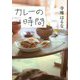 カレーの時間 [単行本]