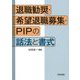 退職勧奨・希望退職募集・PIPの話法と書式 [単行本]