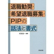 退職勧奨・希望退職募集・PIPの話法と書式 [単行本]
