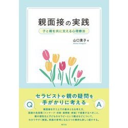 親面接の実践―子と親を共に支える心理療法 [単行本]