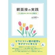 親面接の実践―子と親を共に支える心理療法 [単行本]