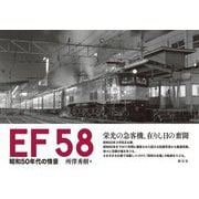 EF58―昭和50年代の情景 [単行本]