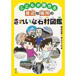 こどもが探せる身近な場所のきれいな石材図鑑 [単行本]