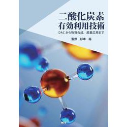 二酸化炭素有効利用技術－DACから物質合成、産業利用まで [単行本]