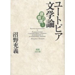 ユートピア文学論 増補改訂版 (徹夜の塊) [単行本]