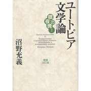 ユートピア文学論 増補改訂版 (徹夜の塊) [単行本]