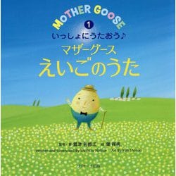 いっしょにうたおう♪マザーグースえいごのうた〈1〉(えいごのうた絵本) [単行本]