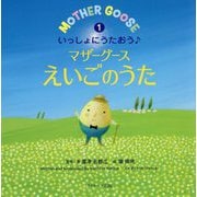 いっしょにうたおう♪マザーグースえいごのうた〈1〉(えいごのうた絵本) [単行本]