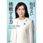 挑戦する力―It's My Life [単行本]